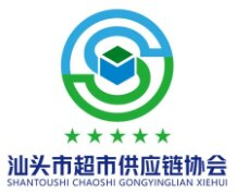 汕頭市超市供應鏈協會